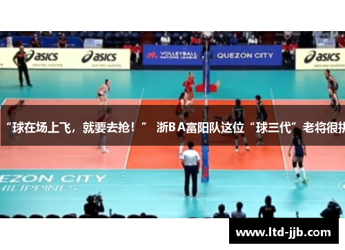“球在场上飞，就要去抢！” 浙BA富阳队这位“球三代”老将很拼