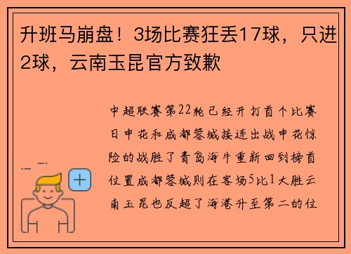 升班马崩盘！3场比赛狂丢17球，只进2球，云南玉昆官方致歉