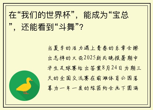 在“我们的世界杯”，能成为“宝总”，还能看到“斗舞”？