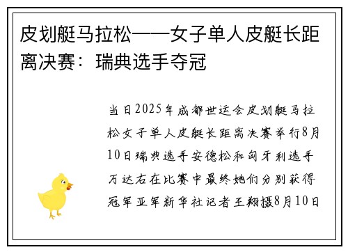 皮划艇马拉松——女子单人皮艇长距离决赛：瑞典选手夺冠