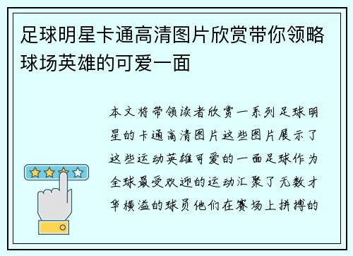 足球明星卡通高清图片欣赏带你领略球场英雄的可爱一面