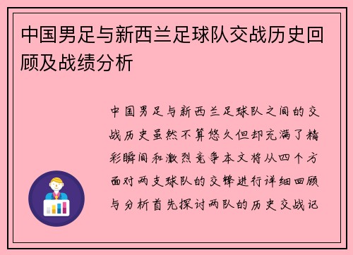 中国男足与新西兰足球队交战历史回顾及战绩分析